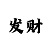 快3大小单双出长龙的规律总结